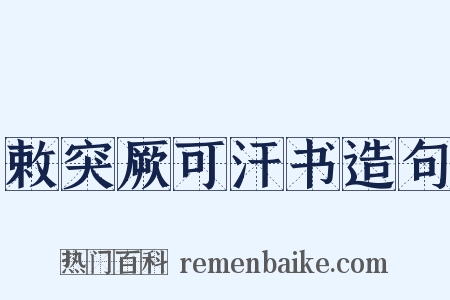 敕突厥可汗书造句是什么意思的图片